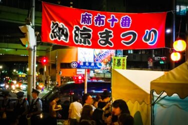 麻布十番納涼まつりののぼり