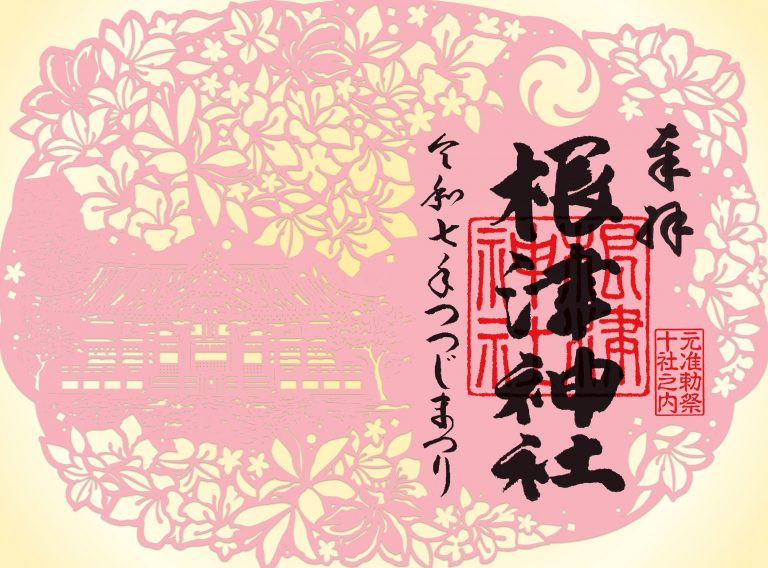 根津神社つつじまつり限定切り絵御朱印　