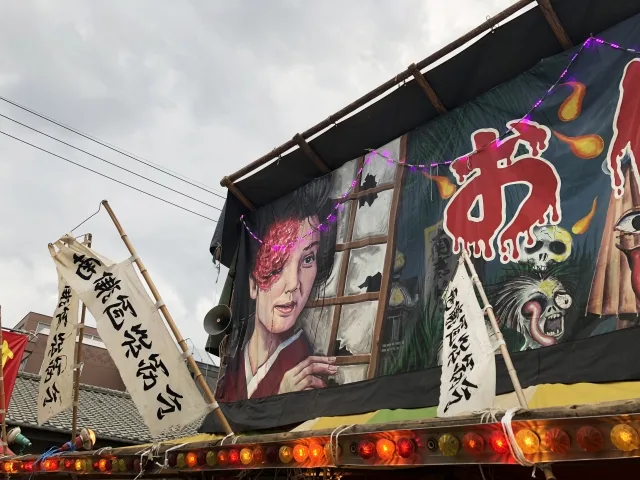 放生会のお化け屋敷