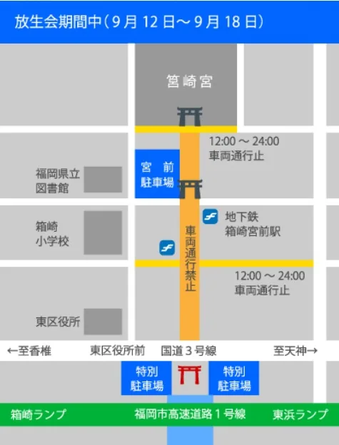 放生会の交通規制