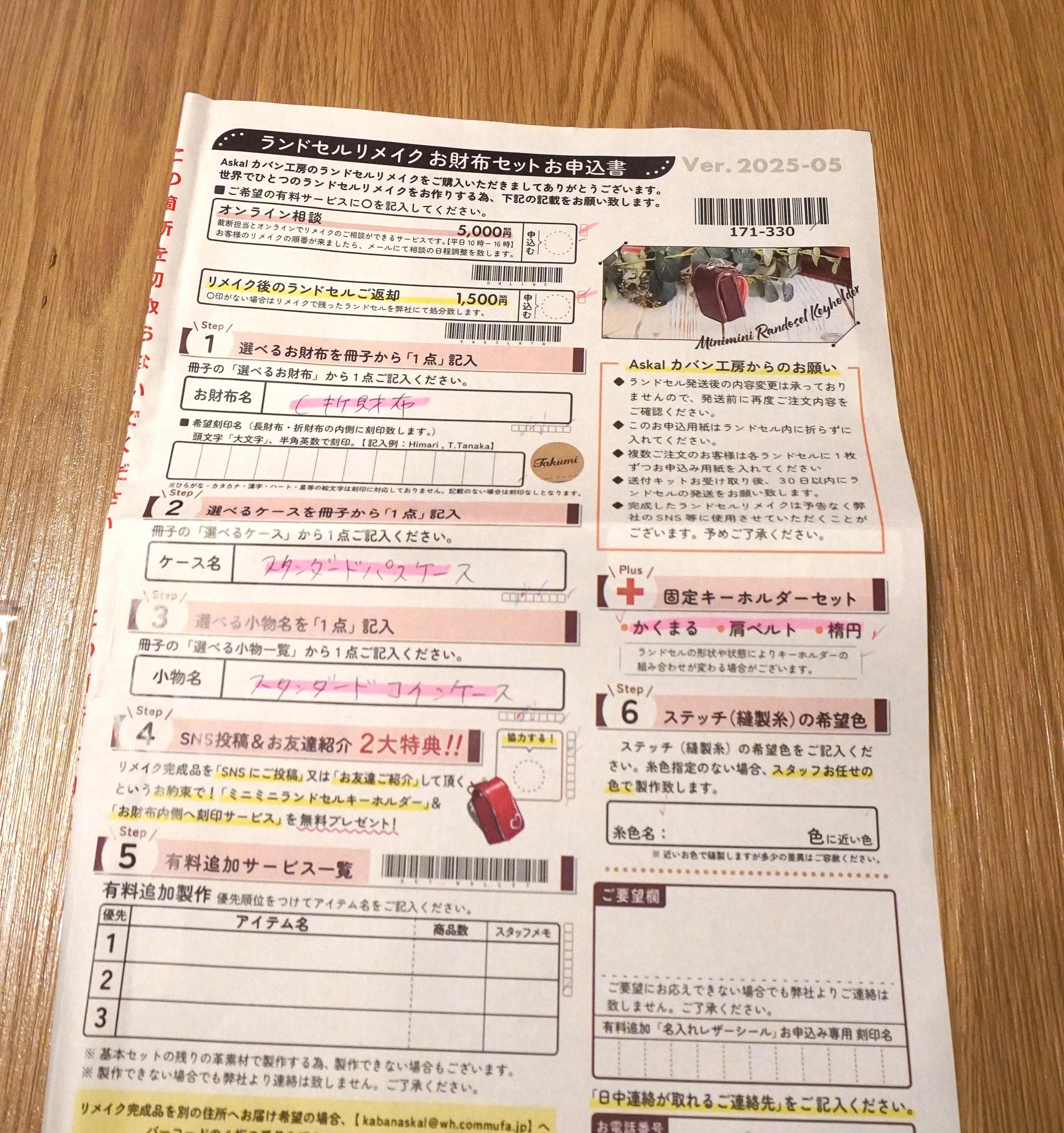 ランドセルリメイク　申込書